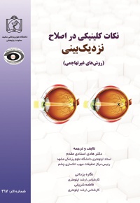 نکات کلینیکی در اصلاح نزدیک بینی